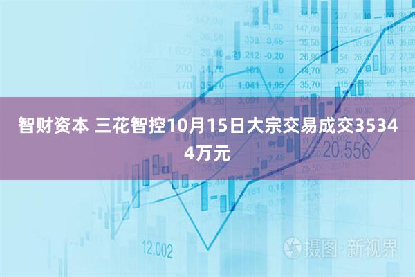 智财资本 三花智控10月15日大宗交易成交35344万元